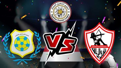 صورة مشاهدة مباراة الزمالك و الإسماعيلي بث مباشر  28-05-2022 Zamalek vs Ismaily