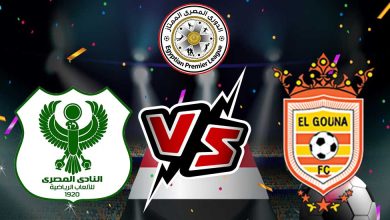 صورة مشاهدة مباراة المصري البورسعيدي و الجونة بث مباشر 18/06/2022 Al Masry vs El Gounah