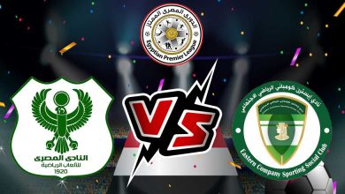 صورة مشاهدة مباراة المصري البورسعيدي و إيسترن كومباني بث مباشر 26-07-2022 Al Masry vs El Sharqia Dokhan