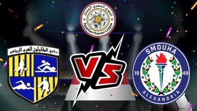 صورة مشاهدة مباراة سموحة و المقاولون العرب بث مباشر 27-07-2022 Smouha vs Al Mokawloon