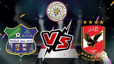 صورة مشاهدة مباراة الأهلي و مصر المقاصة بث مباشر 14/08/2022 Al Ahly vs Misr Almaqasa