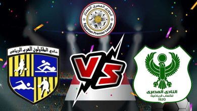 صورة مشاهدة مباراة المقاولون العرب و المصري البورسعيدي بث مباشر 30/08/2022 Al Mokawloon vs Al Masry