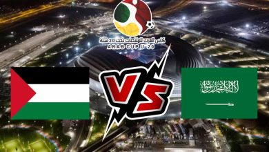 صورة مشاهدة مباراة فلسطين و السعودية بث مباشر 02-08-2022 كأس العرب تحت 20 سنة