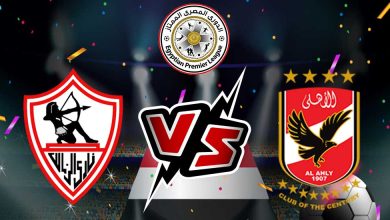 صورة مشاهدة مباراة الأهلي و الزمالك بث مباشر 28/10/2022 كأس السوبر المصري