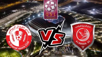 صورة مشاهدة مباراة الدحيل و الشمال بث مباشر 15/10/2022 Al Shamal vs Al Duhail