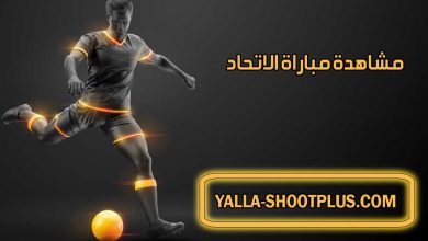 صورة مشاهدة مباراة الاتحاد اليوم بث مباشر Al-Ittihad Live