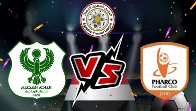 صورة مشاهدة مباراة المصري البورسعيدي و فاركو بث مباشر 2023-01-28 Al Masry vs Pharco