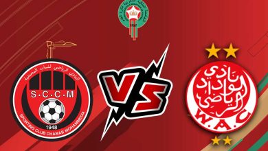 صورة مشاهدة مباراة الوداد الرياضي و شباب المحمدية بث مباشر 05/01/2023 Wydad vs Chabab Mohammédia