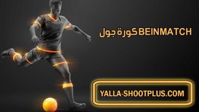 صورة كورة جول bein match koragoal | beinmatch | بث مباشر لأهم مباريات اليوم جوال