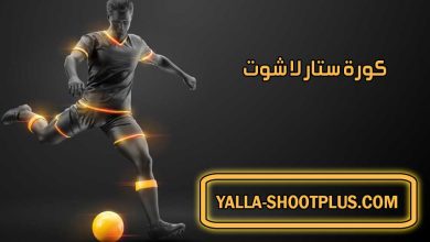 صورة كورة ستار لا شوت | Kora Star Yallashoot | بث مباشر لأهم مباريات اليوم جوال