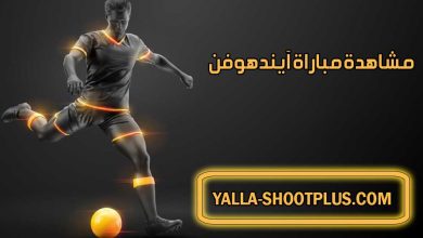 صورة مشاهدة مباراة آيندهوفن اليوم بث مباشر PSV Live