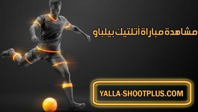 صورة مشاهدة مباراة أتلتيك بيلباو اليوم بث مباشر Athletic Club Live