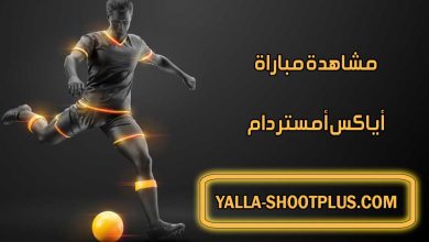 صورة مشاهدة مباراة أياكس أمستردام اليوم بث مباشر Ajax Live