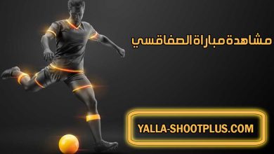 صورة مشاهدة مباراة الصفاقسي اليوم بث مباشر Sfaxien Live