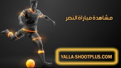 صورة مشاهدة مباراة النصر اليوم بث مباشر Al-Nassr Live