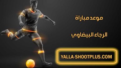 صورة مشاهدة مباراة الوداد البيضاوي اليوم بث مباشر Wydad Live