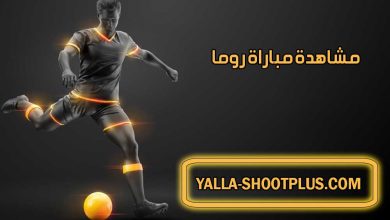 صورة مشاهدة مباراة روما اليوم بث مباشر Roma Live