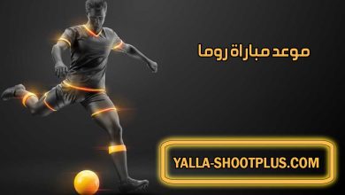 صورة موعد مباراة روما القادمة و القنوات الناقلة Roma match