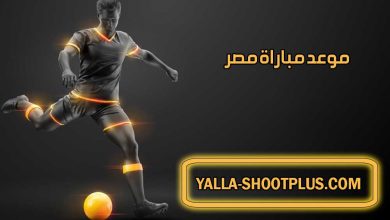 صورة موعد مباراة مصر القادمة و القنوات الناقلة Egypt match