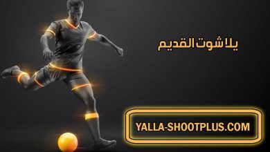 صورة يلا شوت القديم | Yalla Shoot old | بث مباشر لأهم مباريات اليوم جوال